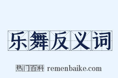 乐舞反义词是什么意思的图片